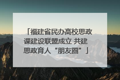 福建省民办高校思政课建设联盟成立 共建思政育人“朋友圈”